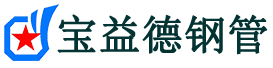 宝益德钢管肥东分公司-肥东声测管现货-肥东本地资源现货